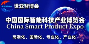 2024上海国际智能科技产业展览会（世亚智博会）