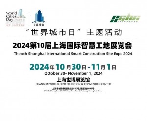 2024第十届上海国际智慧工地展览会