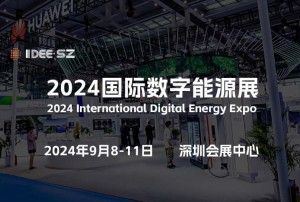 2024深圳国际数字能源展览会