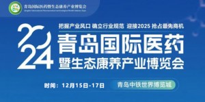 2024年中国（青岛）国际医药健康暨生态康养博览会