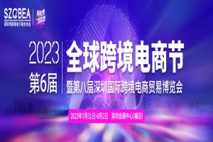 2023第六届全球跨境电商节暨第八届深圳国际跨境电商贸易博览会