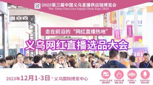 2023义乌选品供应链展