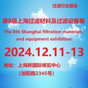 2024第8届上海国际过滤材料及过滤设备展览会