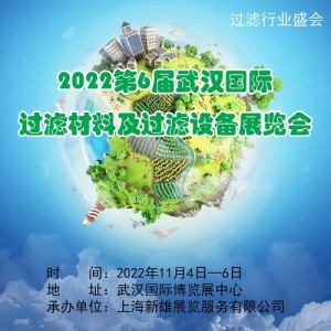 2022第6届中国（武汉）过滤材料及过滤设备展览会