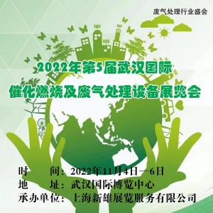 2022第5届武汉国际催化燃烧及废气处理设备展览会