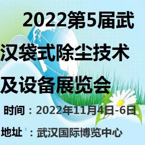 2022第5届武汉袋式除尘技术及设备展览会