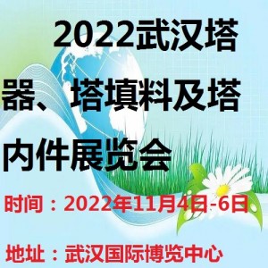 2022武汉塔器、塔填料及塔内件展览会