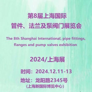 2024第8届上海国际管件、法兰及泵阀门展览会