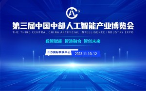 2023第三届中国中部长沙人工智能 产业博览会