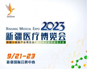 2023年新疆医疗博览会