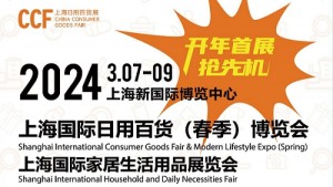CCF 2024上海国际日用百货展览会（春季）
