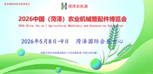 2026中国（菏泽）农业机械暨配件博览会