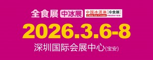 2026第21届中国冰淇淋冷食展（深圳中冰展）