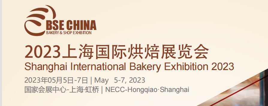2023中国(上海)国际烘焙展览会