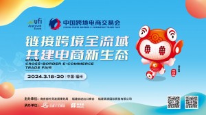 2024中国跨境电商交易会