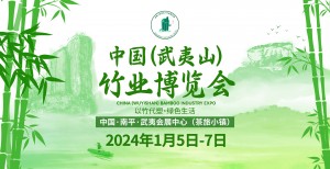 中国（武夷山）竹业博览会