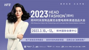 2023郑州时尚发制品展览会暨电商新渠道选品大会