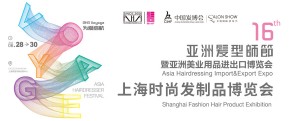 上海时尚发制品博览会