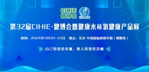 2024第32届CIHIE健博会暨健康饮用水&氢健康产品展