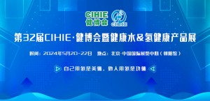 2024第32届CIHIE健博会暨健康饮用水&氢健康产品展