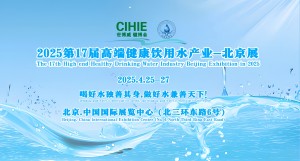 2025第17届北京高端健康饮用水展览会