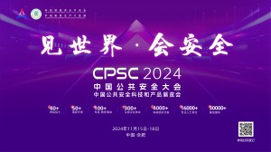 2024中国公共安全大会