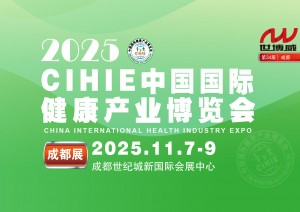 2025秋季中国国际健康产业（成都）博览会