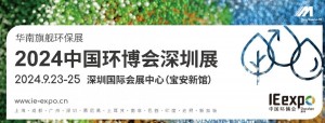 2024第九届中国环博会深圳展
