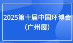 2025第十届中国环博会广州展9月17-19日