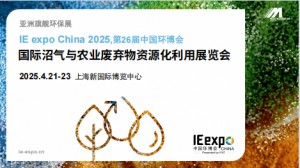 2025国际沼气与农业废弃物资源化利用展览会