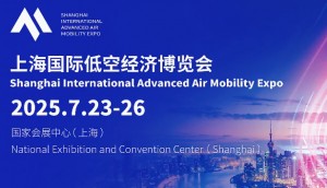 2025上海国际低空经济及无人机博览会