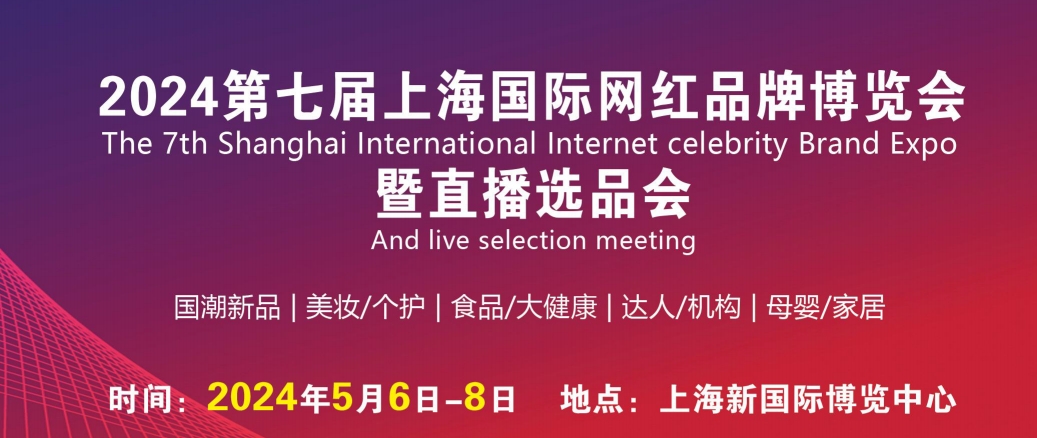 2024第7届上海国际网红品牌直播选品博览会：直播带货新趋势，创新与机遇的璀璨交汇
