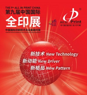 中国印刷展上海全印展