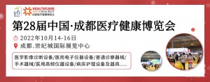  第28届中国·成都医疗健康博览会/2023成都医博会