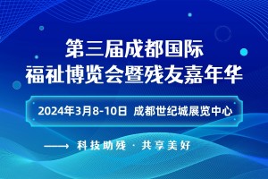 第三届成都国际福祉博览会暨残友嘉年华/2024成都福祉博览会