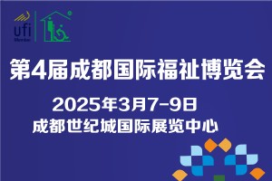 第4届成都国际福祉博览会暨残友嘉年华