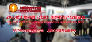 2023北京国际老年产业博览会/养老产业展/养老服务业展