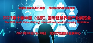 2023北京国际智慧养老展览会/智慧养老家居展/智能陪护展
