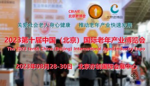 2023北京养老展会，康复辅具展，养老福祉展，老年医疗展