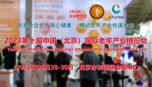 2023北京老博会，护理器械展，北京无障碍设施展，助行辅具展
