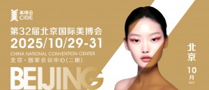 第32届北京国际美博会