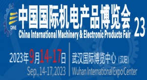 2023第23届中国国际机电产品博览会