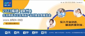 泉州生活用纸展会/2023福建（泉州）卫生用品产业对接会暨展览会