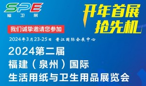 2024第二届福建（泉州）国际生活用纸与卫生用品展览会