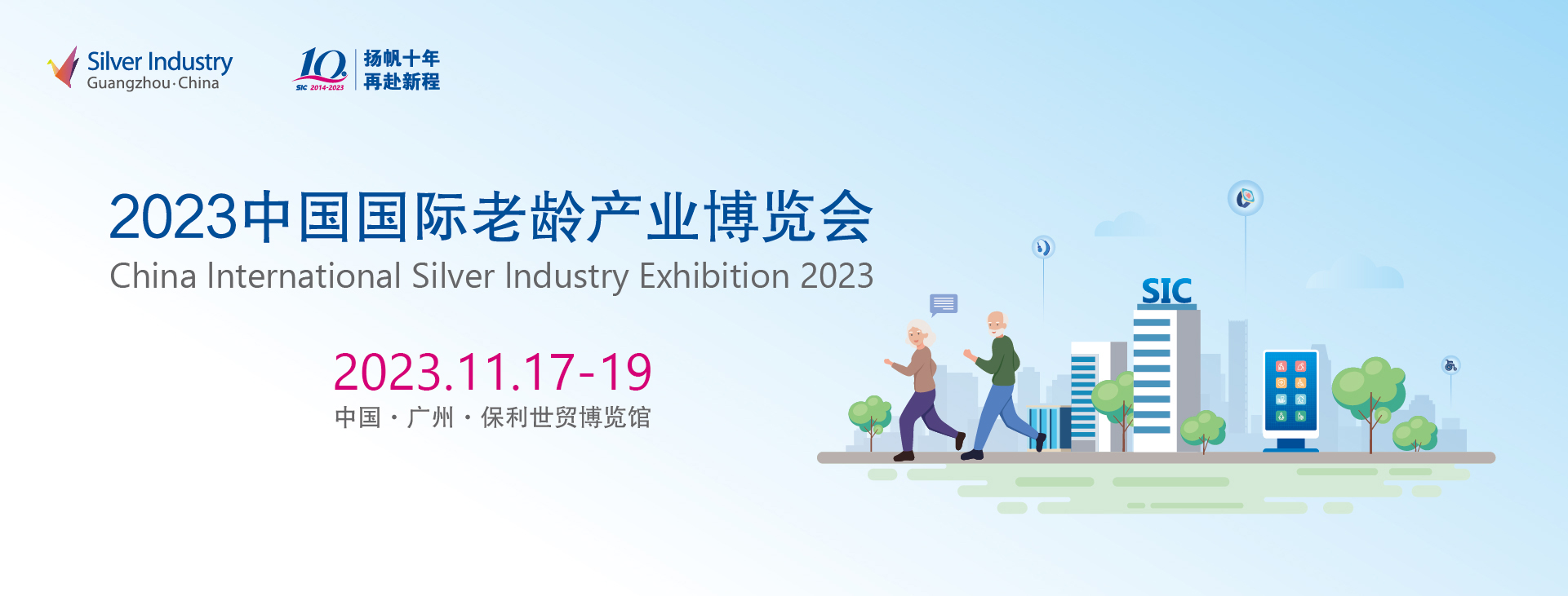 2023第十届中国国际老龄产业博览会