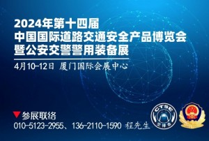 2024年第十四届中国国际道路交通安全产品博览会暨公安交警警用装备展
