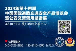 2024年第十四届中国（厦门）国际道路交通安全产品博览会丨厦门交博会