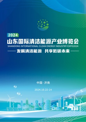 2024山东国际清洁能源产业博览会