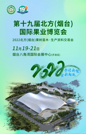 第十九届北方（烟台）苗木会
