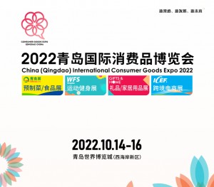 2022青岛国际消费品博览会